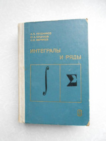 Видання - р. Издания - гг. ^/--/^ Прудников А.П., Брычков Ю.А., Маричев О.И. Интегралы и ряды. Элементарные функции. ^_^^^ Прудников А.П., Бричков Ю.А., Марічев О.І. Інтеграли і ряди. Елементарні функції. - фото фото фото