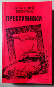 Видання - р. Издания - гг. ^/--/^ Анатолий Безуглов - Преступники  (1990) ^_^^^ Анатолій Безуглов - Злочинці (1990) - фото фото фото