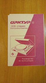 Інше Другое ^/--/^ Руководство по эксплуатации Электрофон Арктур 006 ^_^^^ Електрофон Арктур 006 - фото фото фото