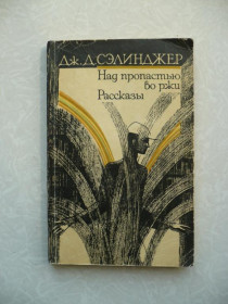 Видання - р. Издания - гг. ^/--/^ Сэлинджер Дж. Над пропастью во ржи. Рассказы ^_^^^ Селінджер Дж. Над прірвою в житі. Розповіді - фото фото фото