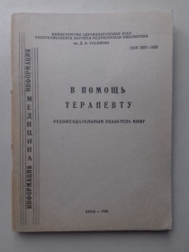 Видання - р. Издания - гг. ^/--/^ В помощь терапевту ^_^^^ На допомогу терапевту - фото фото фото
