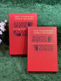 Видання - р. Издания - гг. ^/--/^ Книги комплект із 2-х томів збірка романів тетралогія І. Головченко, О. Мусієнко 1981 р.  (Н /--/ 8250) ^_^^^ Книги комплект из 2-х томов сборник романов тетралогия И. Головченко, А. Мусиенко 1981 г. (Н /--/ 8250) - фото фото фото