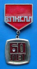 Знаки товариств і організацій Знаки обществ и организаций ^/--/^ 60 лет ВЛКСМ подвеска ^_^^^ 60 років ВЛКСМ підвіска - фото фото фото