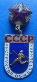 Спортивні Спортивные ^/--/^ инструктор общественник СССР тяж накладка ^_^^^ Інструктор суспільник СРСР тяж накладка - фото фото фото