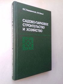 Видання - р. Издания - гг. ^/--/^ Садово-парковое строительство и хозяйство. ^_^^^ Садово-паркове будівництво і господарство. - фото фото фото