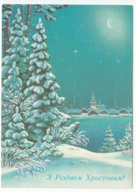 СРСР СССР ^/--/^ З Різдвом Христовим 1992 Зарубін Р /--/ 2 ^_^^^ С Рождеством Христовым 1992 Зарубин Р /--/ 2 - фото фото фото