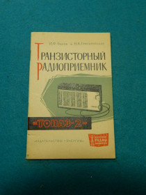 Інше Другое ^/--/^ Руководство пользования радиоприёмник Топаз-2. Сборка и налаживание. ^_^^^ Керівництво користування радіоприймач Топаз-2. Збірка і налагодження. - фото фото фото