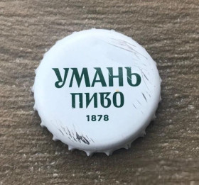 Пробки, кришки Пробки, крышки ^/--/^ Пивная крышечка, пробка, крышка, корок, Умань пиво, Уманьпиво, Украина белая СР 2:00 ^_^^^ Пивний кришечка, пробка, кришка, кірок, Умань пиво, Уманьпиво, Україна біла СР 2:00 - фото фото фото