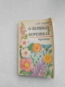 Видання - р. Издания - гг. ^/--/^ Синяков А.Ф. О вершках и корешках: Травник. ^_^^^ Синяков А.Ф. Про вершки і корінці: Травник. - фото фото фото