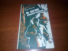Видання - р. Издания - гг. ^/--/^ Иван Лазутин В ОГНЕ ПОВЕНЧАННЫЕ ^_^^^ Іван Лазутін у вогні повенчані - фото фото фото