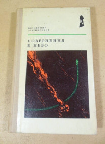 Видання - р. Издания - гг. ^/--/^ Володимир Лавриненков. Повернення в небо  (Мужність) ^_^^^ Владимир Лавриненков. Возвращение в небо (Мужество) - фото фото фото