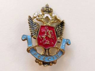 Інше Другое ^/--/^ Знак &amp;quot;Россія&amp;quot; Тяжелый. Еще 100 лотов. ^_^^^ Знак &amp;quot;Россия &amp;quot; Тяжелый. Еще 100 лотов. - фото фото фото