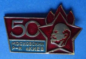 Знаки товариств і організацій Знаки обществ и организаций ^/--/^ 50 лет пионерии Московский р-н Киев Ленин ^_^^^ 50 років піонерії Московський р-н Київ Ленін - фото фото фото