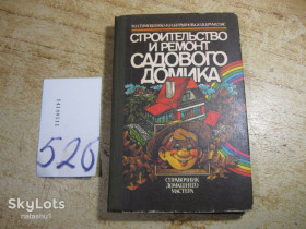 Література про домогосподарство, сад, город Литература о домохозяйстве, саде, огороде ^/--/^ строительство и ремонт садового домика 1991 /--/ г ^_^^^ будівництво та ремонт садового будиночка 1991 /--/ р - фото фото фото
