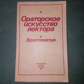 Видання - р. Издания - гг. ^/--/^ Ораторское искусство лектора. Хрестоматия	Михневич	1986 ^_^^^ Ораторське мистецтво лектора. Хрестоматія Міхневич 1986 - фото фото фото