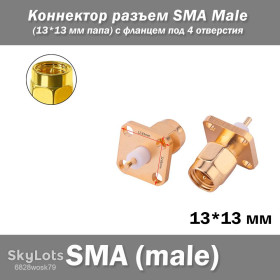 Порти, роз'єми Порты, разъемы ^/--/^ Коннектор разъем SMA Male  (13*13 мм папа) с фланцем под 4 отверстия ^_^^^ Коннектор роз'єм SMA Male (13*13 мм тато) з фланцем під 4 отвори - фото фото фото