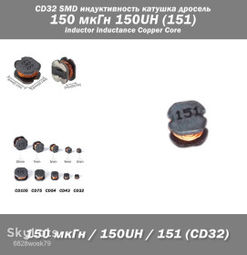 Дроселі Дроссели ^/--/^ CD /--/ 32 SMD индуктивность катушка дросель 150 мкГн 150 /--/ UH  (151) inductor inductance Copper Core ^_^^^ CD /--/ 32 SMD індуктивність котушка дросель 150 мкГн 150 /--/ UH (151) inductor inductance Copper Core - фото фото фото