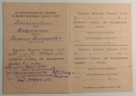 Документи до нагород СРСР Документы к наградам СССР ^/--/^ Удостоверение       (документ) к медали &amp;quot;За безупречную службу&amp;quot;.ВС СССР ^_^^^ Посвідчення (документ) до медалі &amp;quot; За бездоганну службу &amp;quot; ВС СРСР - фото фото фото