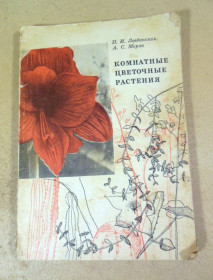 Видання - р. Издания - гг. ^/--/^ П.И. Левданская, А.С. Мерло. Комнатные цветочные растения ^_^^^ П.І. Левданська, А.С. Мерло. Кімнатні квіткові рослини - фото фото фото