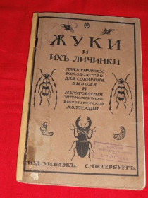 Видання - р. Издания - гг. ^/--/^ Карл Мюлль. Жуки и их личинки&amp;quot;. 1911 /--/ р. ^_^^^ Карл Мюлль. Жуки та їх личинки &amp;quot; 1911 /--/ р. - фото фото фото