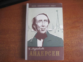 Видання - р. Издания - гг. ^/--/^ Муравьева И. Андерсен. Серия    (ЖЗЛ) М. Молодая гвардия 1961 ^_^^^ Муравйова І. Андерсен. Серія (ЖЗЛ) М. Молода гвардія 1961 - фото фото фото