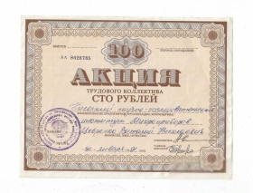 Акції, облігації, лотереї Акции, облигации, лотереи ^/--/^ Акция труд. коллектива Киевский НИИ Микроприборов 100 рублей 1991 Украина Киев ^_^^^ Акція труд. колективу Київський НДІ Мікроприладів 100 рублів 1991 Україна Київ - фото фото фото