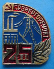 Пам'ятні і ювілейні Памятные и юбилейные ^/--/^ 25 лет Ярэнергоремонт 1981 ^_^^^ 25 років Яренергоремонт 1981 - фото фото фото