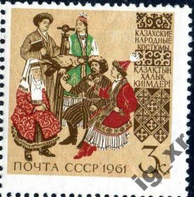 СРСР - СССР - ^/--/^ СССР. Костюмы. Казахи  (серия)** 1961 г. ^_^^^ СРСР. Костюми. Казахи (серія) 1961 - фото фото фото