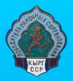 Спортивні Спортивные ^/--/^ победитель районных соревнований Кырг ССР ^_^^^ Переможець районних змагань Киргизь РСР - фото фото фото