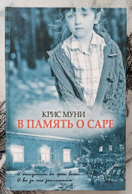 Художня література Художественная литература ^/--/^ Крис Муни. В память о Саре. ^_^^^ Крис Муны. В память о Саре. - фото фото фото