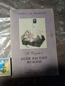 Видання - р. Издания - гг. ^/--/^ А. Барто  &amp;quot;Если Вы ему не нужны&amp;quot; 1988, стихи ^_^^^ А. Барто &amp;quot; Якщо Ви йому не потрібні &amp;quot; 1988, вірші - фото фото фото