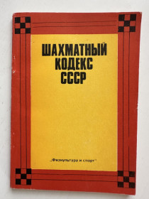 Видання - р. Издания - гг. ^/--/^ Шахматный кодекс СССР 1981 год ^_^^^ Шаховий кодекс СРСР 1981 - фото фото фото