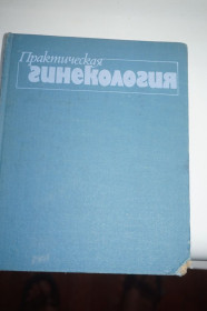 Видання - р. Издания - гг. ^/--/^ Практическая гинекология. Под ред.чл.-кор.АМН СССР, проф.Л.В.Тимошенко. ^_^^^ Практична гінекологія. Під ред.чл.-кор.АМН СРСР, проф.Л.В.Тимошенко. - фото фото фото