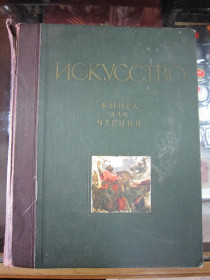 Видання - р. Издания - гг. ^/--/^ ИСКУССТВО. КНИГА ДЛЯ ЧТЕНИЯ 1961 Г ^_^^^ Мистецтво. Книга для читання 1961 - фото фото фото