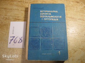Видання - р. Издания - гг. ^/--/^ ветеринарна хірургія офтальмологія і ортопедія 1979 /--/ г ^_^^^ ветеринарная хирургия офтальмология и ортопедия 1979 /--/ г - фото фото фото