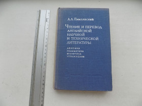 Видання - р. Издания - гг. ^/--/^ А.Пумпянский Чтение и перевод английской научной и технической литературы Лексика грамматика фонетика упражнения ^_^^^ А.Пумпянський Читання та переклад англійської наукової та технічної літератури Лексика граматика фонетика вправи - фото фото фото