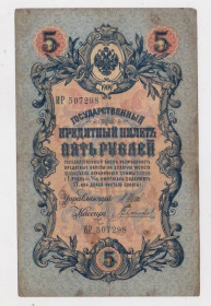 Микола II - Николай II - ^/--/^ 5 руб. = 1909 р. = ШИПОВ -  ГАВРИЛОВ = РОСІЯ = серія ИР ^_^^^ 5 руб. = 1909 г. = ШИПОВ - ГАВРИЛОВ = РОССИЯ = серия ИР - фото фото фото
