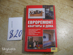 Література про домогосподарство, сад, город Литература о домохозяйстве, саде, огороде ^/--/^ евроремонт квартиры и дома 2006 /--/ г ^_^^^ Євроремонт квартири та будинку 2006 /--/ р - фото фото фото