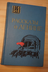 Видання - р. Издания - гг. ^/--/^ Рассказы о Ленине. Сборник воспоминаний. Историко-революционная библиотека. ^_^^^ Розповіді про Леніна. Збірник спогадів. Історико-революційна бібліотека. - фото фото фото