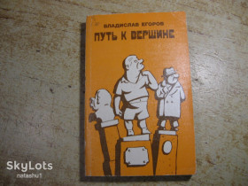 Видання - р. Издания - гг. ^/--/^ путь к вершине 1988 /--/ г ^_^^^ Шлях до вершини 1988 - фото фото фото