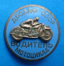 Відзнаки Знаки отличий ^/--/^ Водитель мотоцикла ДОСААФ СССР накладной ^_^^^ Водій мотоциклу ДОСААФ СРСР накладний - фото фото фото