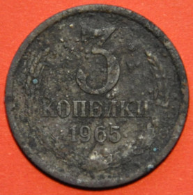 Інше Другое ^/--/^ СССР 3 копейки 1965 Не чищенная ^_^^^ СРСР 3 копійки 1965 Не чищена - фото фото фото
