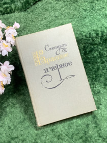Видання - р. Издания - гг. ^/--/^ Книга психологический роман «Красное и чёрное» Стендаль, 1979 г. классика французской литературы  (Н /--/ 8383) ^_^^^ «Червоне і чорне» Стендаль, 1979 р. класика французької літератури (Н /--/ 8383) - фото фото фото