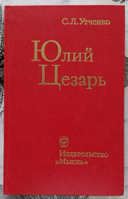 Видання - р. Издания - гг. ^/--/^ Утченко. Юлий Цезарь. ^_^^^ Утченко. Юлій Цезар. - фото фото фото