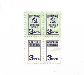 СРСР - СССР - ^/--/^ Профмарка квартблок 3 рубля №1 ^_^^^ Профмарка квартблок 3 рубля No /--/ 1 - фото фото фото