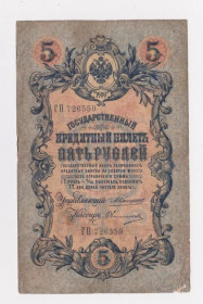 Микола II - Николай II - ^/--/^ 5 руб. = 1909 г. = КОНШИН - ОВЧИННИКОВ = РОССИЯ = серия ГП ^_^^^ 5 руб. 1909 КОНШИН - ОВЧИННИКОВ РОСІЯ серія ДП - фото фото фото