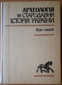 Навчальна література Учебная литература ^/--/^ Чмихов М.О., Кравченко Н.М., Черняков І.Т. Археологія та стародавня історія України, Курс лекцій ^_^^^ Чмыхов М.А., Кравченко Н.М., Черняков И.Т. Археология и древняя история Украины, Курс лекций - фото фото фото
