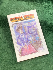 Видання - р. Издания - гг. ^/--/^ Книга роман «Сестра Керри» Теодор Драйзер 1987 серия «Классики и современники»  (Н /--/ 8116) ^_^^^ Книга «Сестра Керрі» Теодор Драйзер 1987 серія «Класики і сучасники» (Н /--/ 8116) - фото фото фото