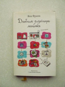 Видання - р. Издания - гг. ^/--/^ Дневник дизайнера-маньяка. Яна Франк ^_^^^ Щоденник дизайнера-маніяка. Яна Франк - фото фото фото