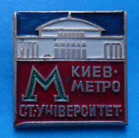 Пам'ятні і ювілейні Памятные и юбилейные ^/--/^ Киев Метро станция Университет ^_^^^ Київ Метро станція Університет - фото фото фото